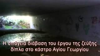 PrevezaBest - Υπόγεια διάβαση δίπλα στο κάστρο Αγίου Γεωργίου