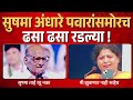 सुषमा अंधारे शरद पवारांसमोर ढसढसा रडल्या sushma andhare cry in front of sharad pawar