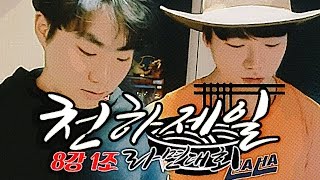 감스트 : 천하제일라면대회 8강 1조 | 땅라섹 땅콩크림 라면  vs 구데기 초콜릿 라면