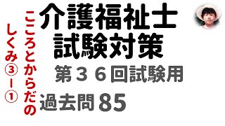 【介護福祉士試験対策】第36回試験用 こころとからだのしくみ ③-➀ 過去問解説