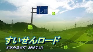 すいせんロードをドライブ♪宮城県柴田町2018年4月