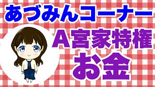 【切り抜き】「あづみんコーナー」より③ノブレス ・オブリージュ（noblesse oblige）高貴なる者の社会的責任と義務。A宮家の特権「金」繫り