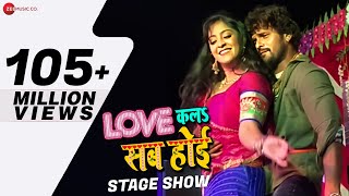लव कला सब होई Love Kala Sab Hoi - Stage Show | Khesari Lal Yadav & Shubhi Sharma | Ashish Verma