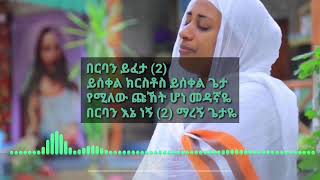 በርባን እኔ ነኝ!!!