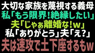 【スカッとする話】私や家族のことを毎回見下す義母。私「義実家とは関わりたくない！」夫「俺の母親を侮辱するな！離婚だ！」しかしこの後、夫は一生後悔することに…