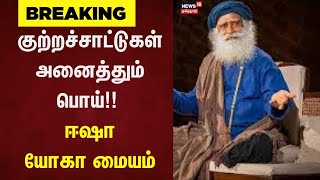 Isha Yoga | குற்றச்சாட்டுகள் அனைத்தும் பொய் - ஈஷா யோகா மையம் | Isha Yoga Case | News18 Tamil Nadu