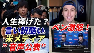 【銀行への生音声字幕付】大谷マニア ベン・バーランダー氏激怒！「翔平は疑惑の目が向けられ続けた」、銀行騙したやり取り”音声公開”に米メディア「酷い犯罪だ！」、水原被告言い訳酷い！「私の人生を捧げた？」