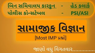 સામાજીક વિજ્ઞાન ના ખૂબજ મહત્વના પ્રશ્નો | બિન સચિવાલય ક્લાર્ક |હેડ કલાર્ક| પોલીસ કોન્સટેબલ|માટે IMP|