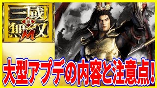 【真・三國無双M】実況 必見⁉ アプデで大きく変わった内容と限定呂玲綺の注意点について！dynasty warriors m】