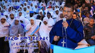 ያለፈው ዘመን ይበቃልና ፩ኛ ጴጥሮስ  ም. ፬፥፫ በመምህር ዘላለም ወንድሙ  @wongelezelalemmedia