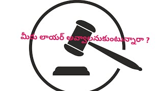 మీరు లాయర్ అవ్వాలనుకుంటున్నారా ?