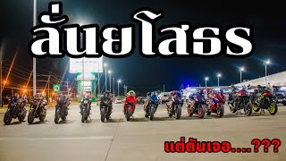 กลุ่มบิ๊กไบค์รวมตัวกันจากชลบุรี หลาย10 คัน ขี่มา ยโสธร เพื่อสิ่งนี้ สุดมันส์!!!