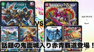 【第276回】話題の環境デッキ対決！！ドンジャングル不動vs赤青覇道【デュエルマスターズ】