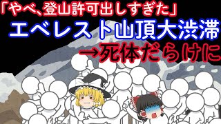 【ゆっくり解説】エベレストが大渋滞。地獄の山登りとなった原因は許可証発行ミス！？