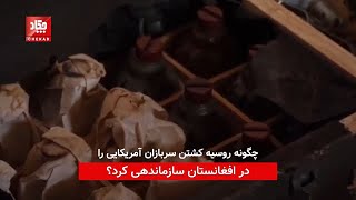 چگونه روسیه کشتن سربازان آمریکایی را در افغانستان سازماندهی کرد؟