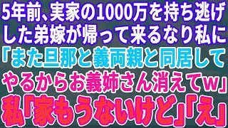 【スカッとする話】5年前、実家の1000万を持ち逃げした弟嫁が帰ってきた「また夫と両親と一緒に住んでやるから、お義姉さんは出てけｗ」私「え？もう実家ないけど？」弟嫁「は？」→実は…