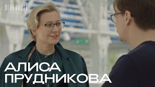 Алиса Прудникова — о будущем «ГЭС-2», современном искусстве и диалоге с миром