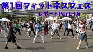 第1回フィットネスフェスが川口駅前キュポラ広場で盛大に開催されました。突然踊りだすパフォーマンス軍団「アウトモーションズ」木原啓貴が誰でもできるフィットネスダンスを展開！