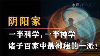 阴阳家：盛极一时的没落流派，科学的尽头难道真是玄学吗？【抱朴工作室】