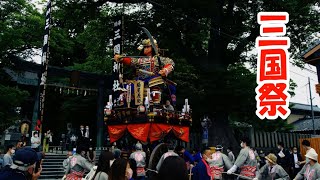 三国祭 中日祭 2021年5月20日