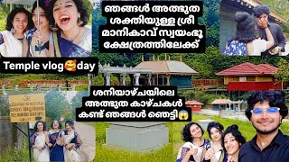 സ്വയംഭൂ ശ്രീ മാനികാവ് ക്ഷേത്രത്തിലെ ശനിയാഴ്ചയിലെ ചില അത്ഭുത കാഴ്ചകൾ 😍🙏 അത്ഭുത ശക്തിയുള്ള അമ്പലം 🙏