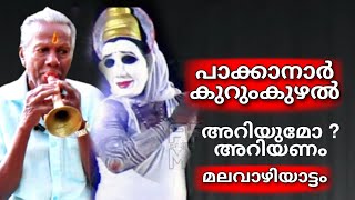 ഇദ്ദേഹത്തെ പോലെ ഉള്ളവരെ ആദരിക്കണം |MALAVAZHIYATTAM | VATTAMUDI