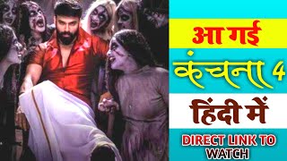 Kanchana 4 Full Movie In Hindi Dubbed|Kanchana 4 Movie in Hindi|New South Indian Hindi Dubbed Movie