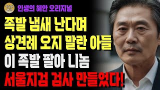 족발 팔아 서울지검 검사 만든 어머니 쪽팔리다고 상견례 안부른 아들 | 사연 | 오디오북 | 삶의 지혜