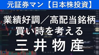 三井物産（8031）　元証券マン【日本株投資】