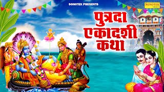 पुत्रदा एकादशी कथा || हम पुत्रदा एकादशी की कथा सुनाते हैं- Putrda Ekadashi Katha 2023 || Sonotek