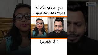 আপনি হয়তো ভুল নম্বরে কল করেছেন। ইংরেজি কী?  #english #pronunciation #nirjhareducation