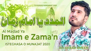 15 Shaban Manqabat 2020 - AL MADAD YA IMAM E ZAMAN - Munajat Imam Mehdi 2020 - Ali Akbar Ameen 2020