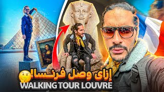 فى فرنسا اغلى لوحه فنيه فى العالم فى متحف اللوفر - Louvre Museum Paris Vlog