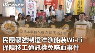 民團籲強制遠洋漁船裝Wi-Fi 保障移工通訊權免喋血事件｜20230901 公視中晝新聞