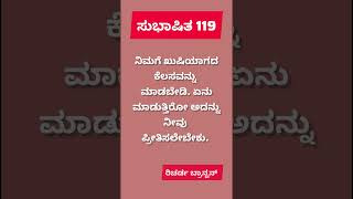 ನಿಮಗೆ ಖುಷಿಯಾಗದ ಕೆಲಸವನ್ನು ಮಾಡಬೇಡಿ, ಏನು ಮಾಡುತ್ತಿರೋ ಅದನ್ನು ನೀವು ಪ್ರೀತಿಸಲೇಬೇಕು.  || ಸುಭಾಷಿತ 119 || ಕನ್ನಡ