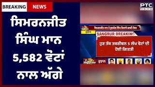 Sangrur Lok Sabha ByPoll Results :  ਪਹਿਲੇ ਰੁਝਾਨਾਂ 'ਚ ਸਿਮਰਨਜੀਤ ਸਿੰਘ ਮਾਨ 5,582 ਵੋਟਾਂ ਨਾਲ ਅੱਗੇ