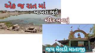 શ્રી મુનસરના વડલાવાળા શ્રી મેલડી માતાજી || Temple Munsar talav meldi maa Virmgam ||Yash official6614