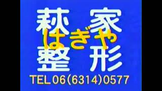 はぎや整形CM 1999年