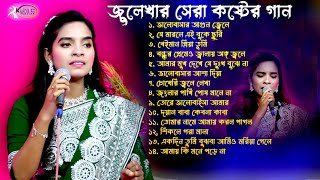 কলিজাপোঁড়া কষ্টের গান~বাংলা সেরা কষ্টের গান~Julekha Sarker New Sad Song~RK MediaBD“New Folk Gan 2024