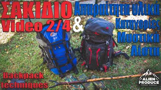 Σακίδιο Πλάτης / Λίστα & Κατηγορίες Υλικών 2/4 * Backpack Techniques & Equipment Categories 2/4