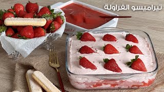 تيراميسو الفراولة حلى اقتصادي بدون فرن وبدون غاز | Strawberry tiramisu