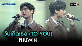 วันเกิดเธอ (TO YOU) - PHUWIN | Highlight เกลือวันเด้อ Ep.72 | 14 ต.ค. 67 | one31