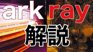 【ラルク学】2枚同時リリースのarkとray解説