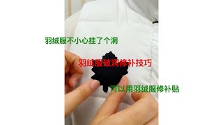 65【羽绒服破洞修补技巧】羽绒服不小心挂了个洞，可以用羽绒服修补贴，撕下自已喜欢的图案贴在破洞的地方，用热水瓶滚两下就十分牢固。