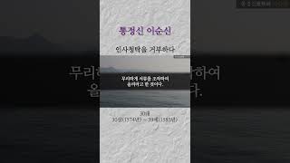 이순신, 인사청탁을 거부하다, 1인칭 시점으로 보는 이순신의 일대기! 통정신 이순신ㅣ노량ㅣ명량ㅣ한산 #이순신 #임진왜란 #거북선