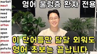 영어 까막눈도 이정도만 알면 초보 끝납니다. 교욱부 지정 초등 필수 영어 단어 800개 @2부 (친절한 대학 정주행 590편)