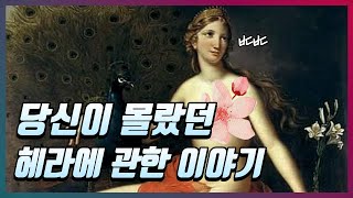 가정의 여신 헤라에 대해 아무도 몰랐던 이야기[그리스로마신화]