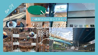 【ｎｏ９】【アラフィフ女の韓国ひとり旅／2週間滞在】初グリークヨーグルト→モッパン→水原スターフィールド→購入品紹介→BTSJINくん花様年華の聖地→モッパン【ゆっくり過ごした日とアクティブな日】