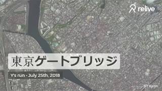 東京ゲートブリッジランニングコース