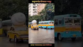 সেই বিখ্যাত শঙ্খ 🐚🚕 শ্যামবাজার থেকে টালিগঞ্জ যাচ্ছে  আর জি করের কাছে দেখা পেলাম #conch #ConchShell